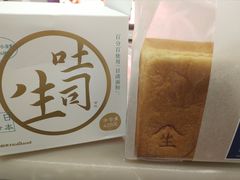 生吐司-好利来(幸福一家店)