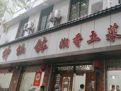 -神仙钵湘香土菜馆(光华路店)