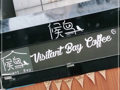 -候鸟咖啡(前门店)