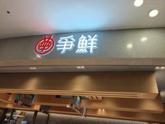-争鲜回转寿司(朝北大悦城店)