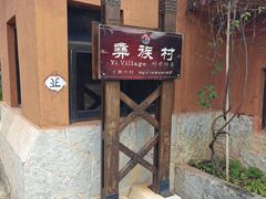 -云南民族村