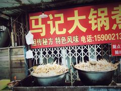 -马记大锅煮(总店)