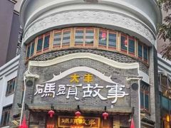 -码头故事火锅(大丰店)