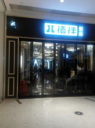 点击看大图 -八佰伴8008星级形象店