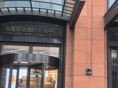 -永隆圣马可国际家居广场(江东中路店)