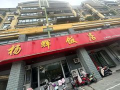 -杨辉饭店