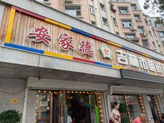 门面-安家德吉林市朝鲜族大冷面(民康路店)