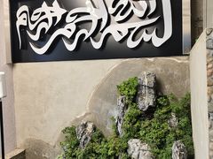 -清真地锅烤肉