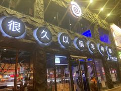 -很久以前羊肉串(簋街店)