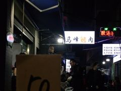 -清真·马峰烤肉(小学习北巷店)