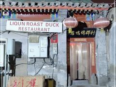门面-利群烤鸭店(前门店)