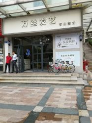 门面-万丝造型