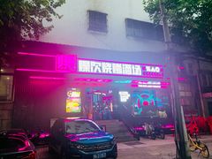 门面-燥次·烧烤酒场(万象城店)