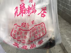 -竺桥兄弟烤鸭(总店)