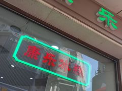 门面-康乐(滨江道店)
