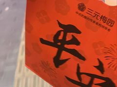 -三元梅园(团结湖店)