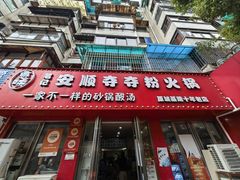 -笔记安顺夺夺粉火锅