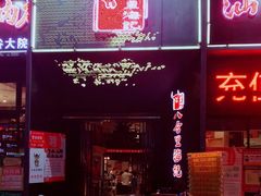 门面-八合里牛肉火锅(深圳龙华硅谷店)