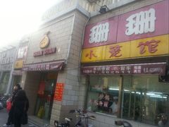 android_upload_pic-珊珊小笼馆(仙霞路店)