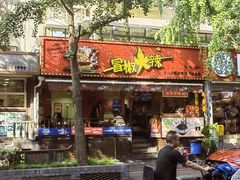 -冒椒火辣(奎星楼街店)