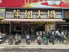 -萍姐火锅·公路夜市(南京新街口店)