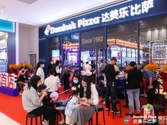 -达美乐比萨(骏壹万邦广场店)