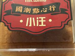 月芙蓉蛋糕-小汪糕点(万达茂店)