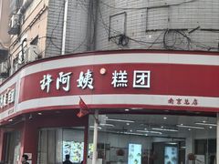 -许阿姨糕团店(南京总店)