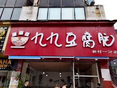 门面-豆相识•九九豆腐脑(牛咡桥店)