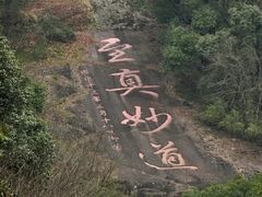 -台州府城(江南长城)