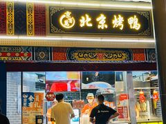 门面-京百万北京烤鸭(台北路店)