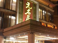 门面-无名居(西直门总店)