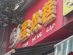 -蜗牛蛋烘糕
