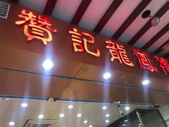 -赞记龙凤礼饼(广州市二宫向群宾馆店)