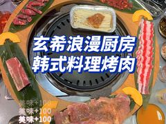 -玄希浪漫厨房·韩料烤肉(湖滨银泰in77店)