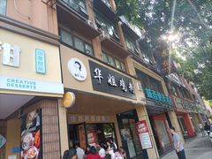 -华姐鸡粉(中心店)