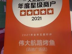 -伟大航路烤鱼(迅驰广场店)