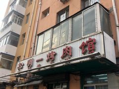 -松明一烤肉馆(鲁园店)