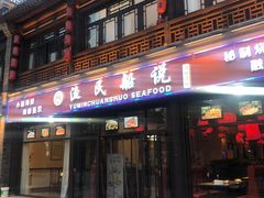 -渔民船说·北塘海鲜·天津菜·海肠捞饭(北塘古镇店)