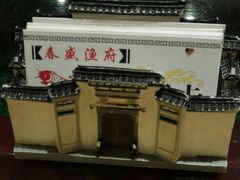 -春盛渔府(牛首山店)