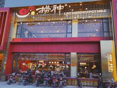 门面-捞神煲汤火锅(湖滨商业街店)