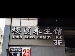 -樱蘭全息养生馆(三里屯店)