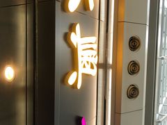 门面-太兴烧味餐厅(香港机场店)