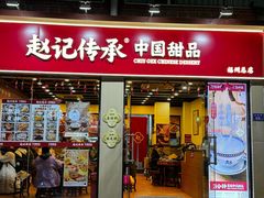 -赵记传承·中国甜品(福州总店)