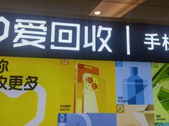-爱回收·手机回收维修(上海正大广场店)
