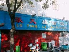 -乐天拉面(桃花街店)