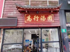 -高行汤团店(金高路店)