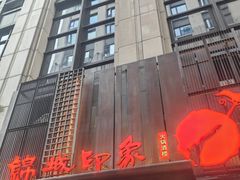 -锦城印象火锅(天府三街店)