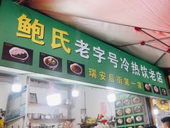 -鲍氏老字号冷热饮老店(瑞安店)