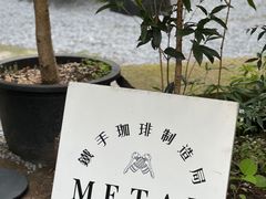 -Metal hands·铁手咖啡